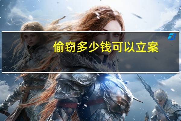 偷窃多少钱可以立案