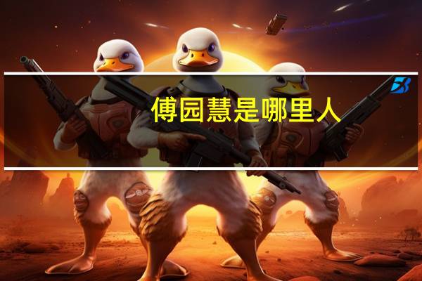 傅园慧是哪里人