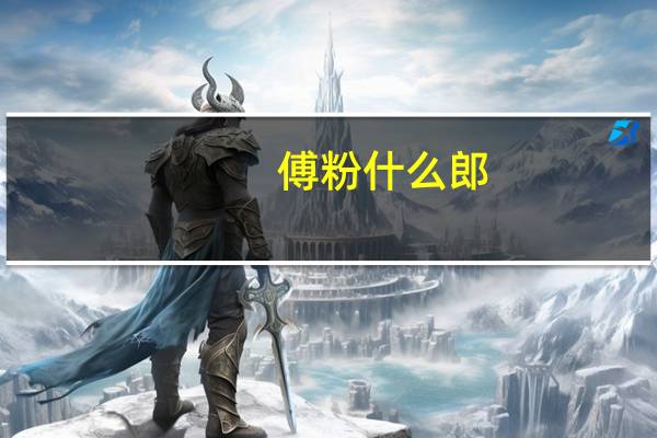 傅粉什么郎