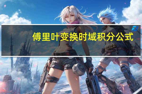 傅里叶变换时域积分公式
