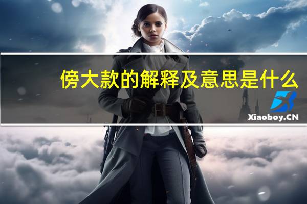 傍大款的解释及意思是什么