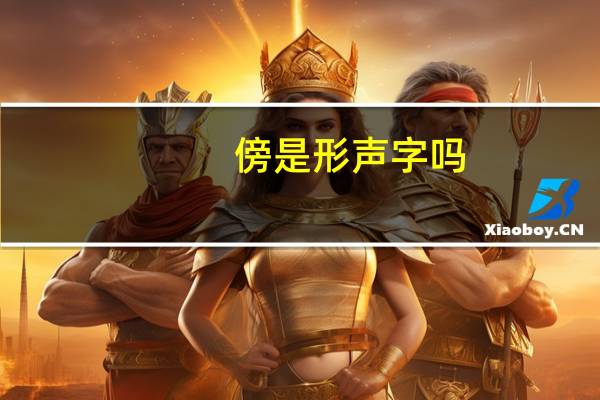 傍是形声字吗