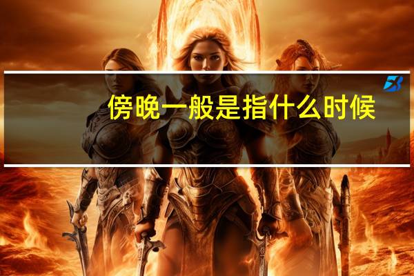 傍晚一般是指什么时候