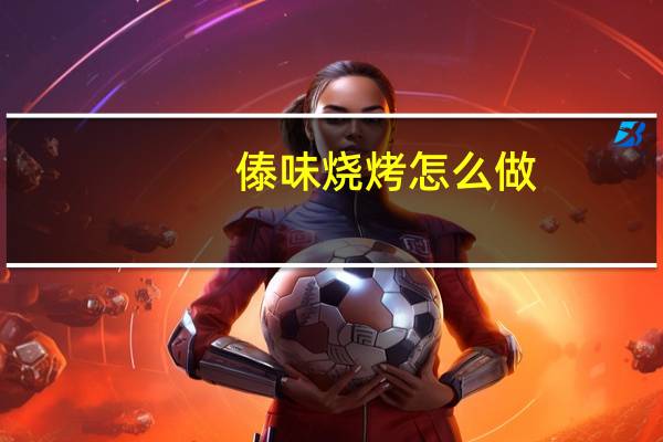 傣味烧烤怎么做
