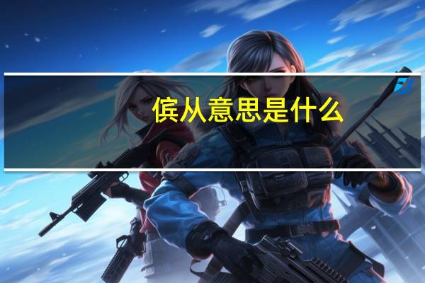 傧从意思是什么