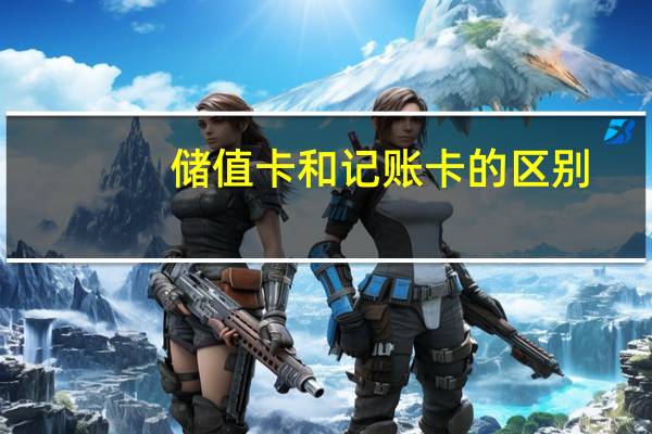 储值卡和记账卡的区别