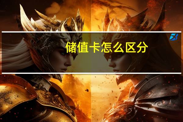 储值卡怎么区分