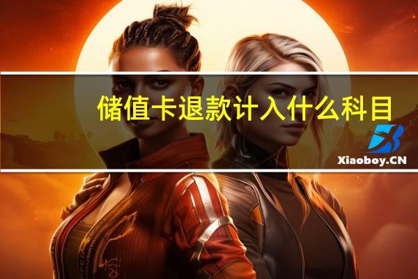 储值卡退款计入什么科目