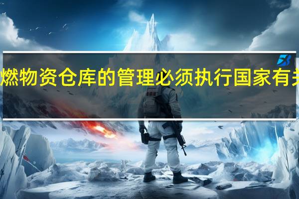储存可燃物资仓库的管理必须执行国家有关什么的规定