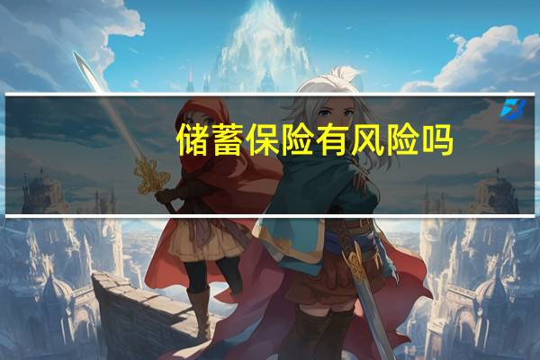 储蓄保险有风险吗