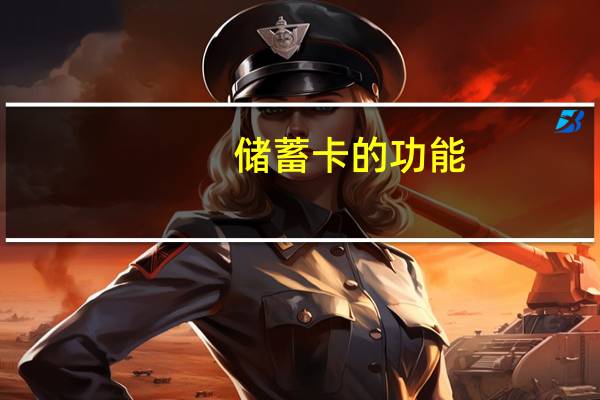 储蓄卡的功能