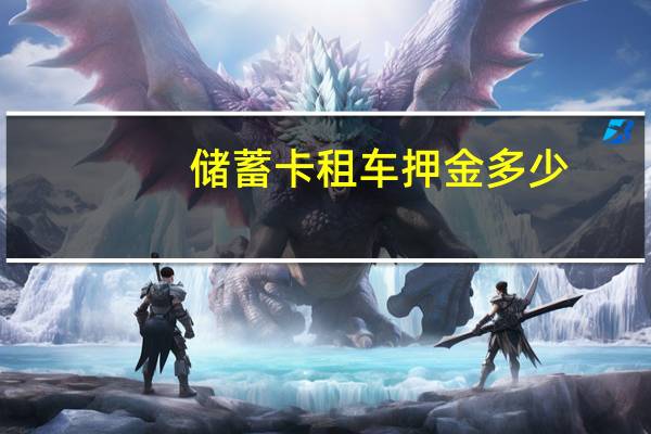 储蓄卡租车押金多少