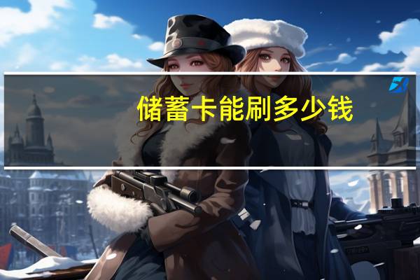 储蓄卡能刷多少钱