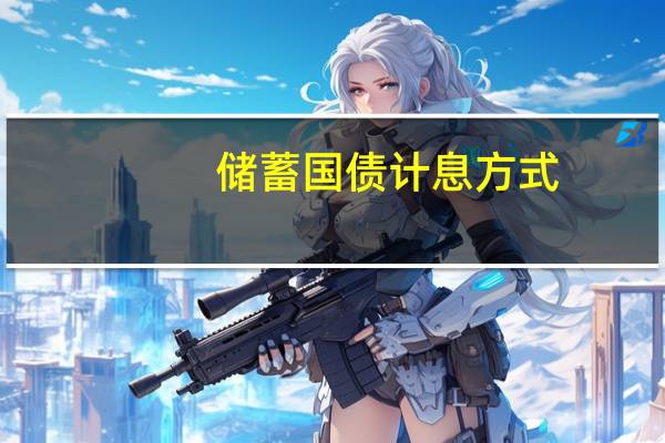 储蓄国债计息方式