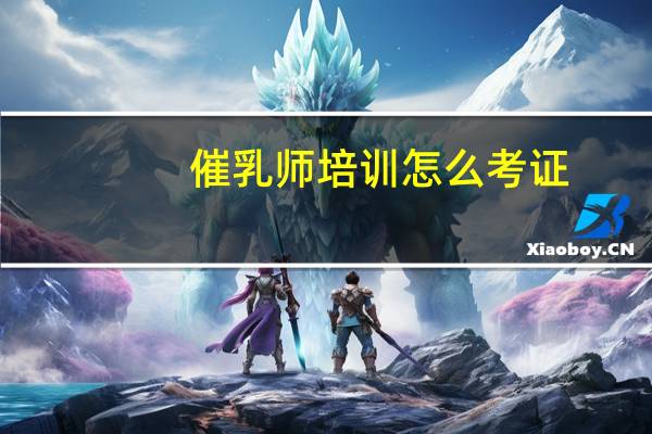 催乳师培训怎么考证