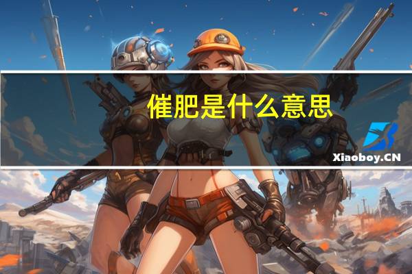 催肥是什么意思