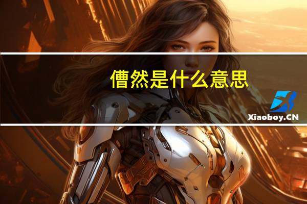 傮然是什么意思