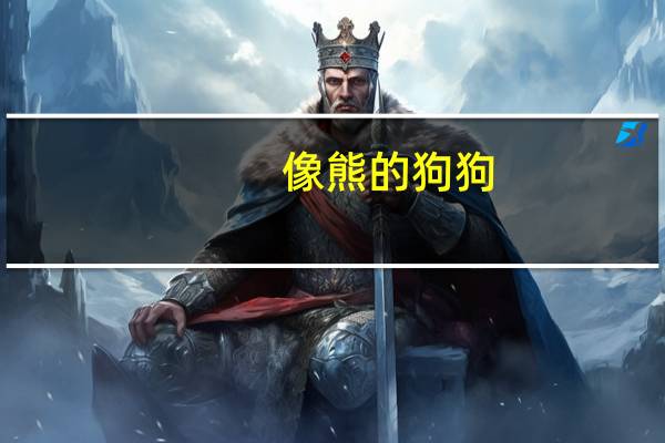 像熊的狗狗
