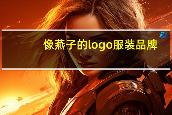 像燕子的logo服装品牌