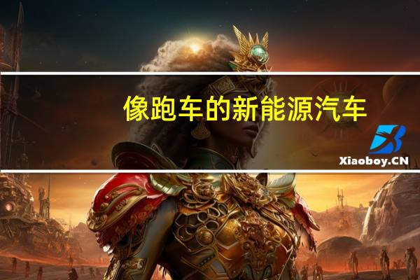 像跑车的新能源汽车