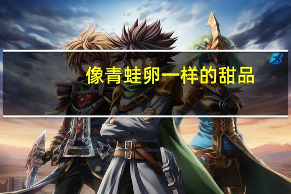 像青蛙卵一样的甜品
