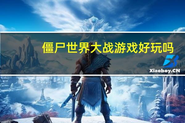 僵尸世界大战游戏好玩吗