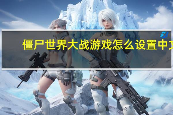 僵尸世界大战游戏怎么设置中文
