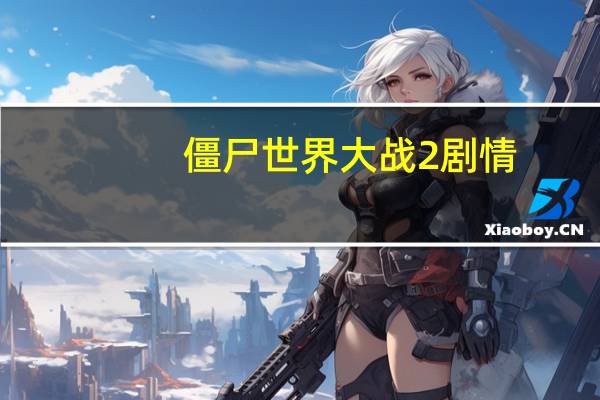 僵尸世界大战2剧情