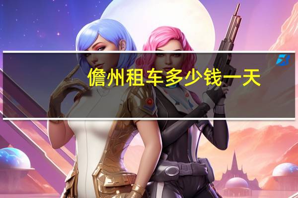 儋州租车多少钱一天