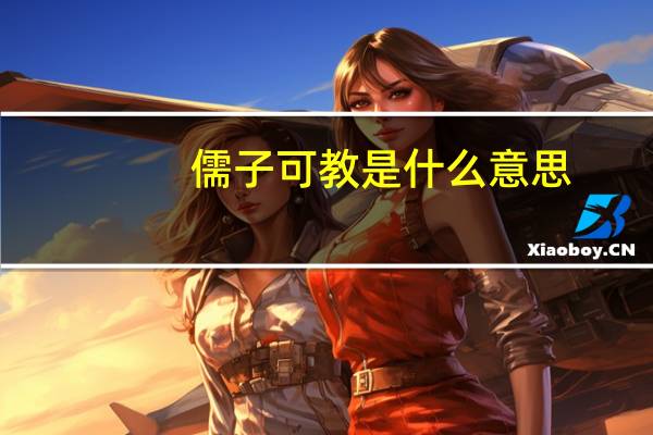 儒子可教是什么意思