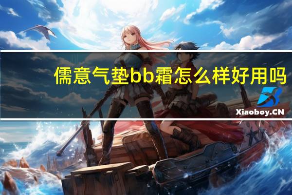 儒意气垫bb霜怎么样好用吗