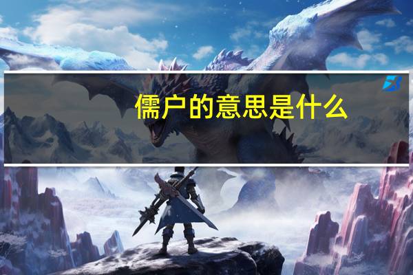 儒户的意思是什么