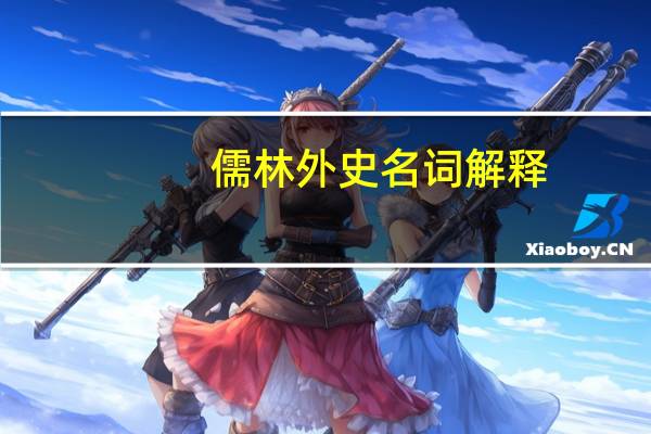 儒林外史名词解释