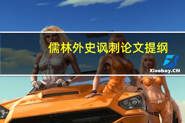 儒林外史讽刺论文提纲