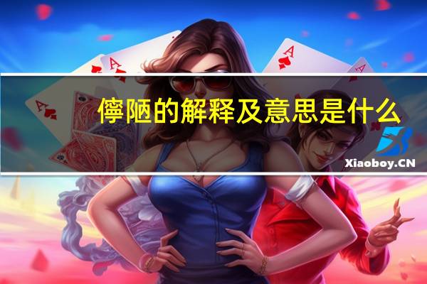 儜陋的解释及意思是什么