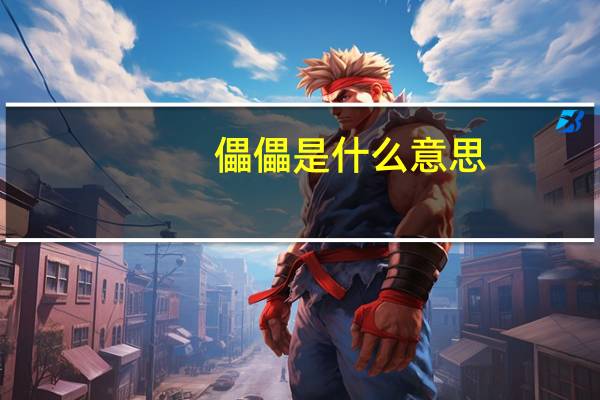 儡儡是什么意思