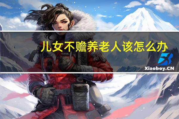 儿女不赡养老人该怎么办