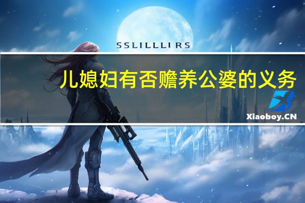 儿媳妇有否赡养公婆的义务