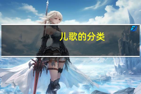 儿歌的分类