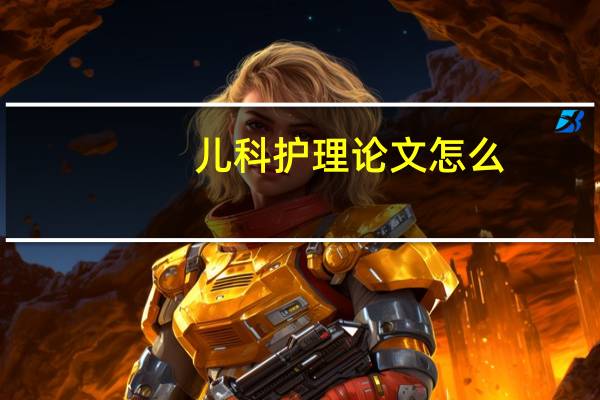 儿科护理论文怎么
