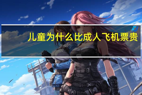 儿童为什么比成人飞机票贵