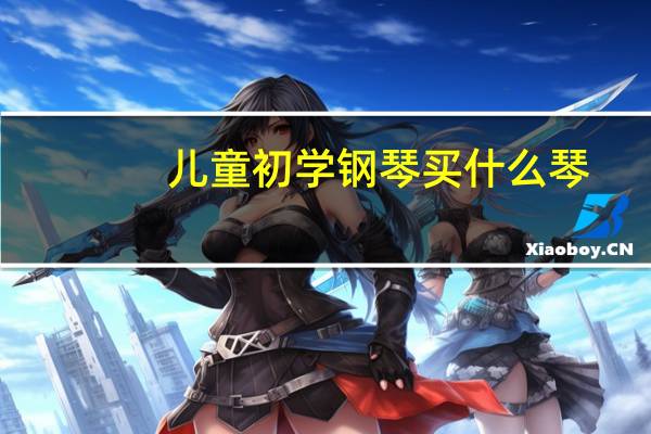 儿童初学钢琴买什么琴