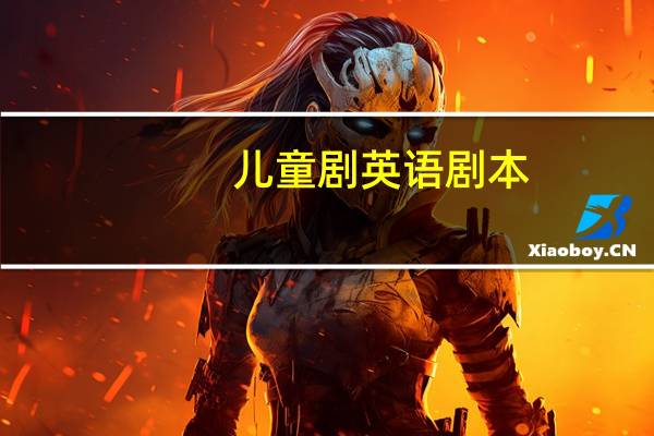 儿童剧英语剧本