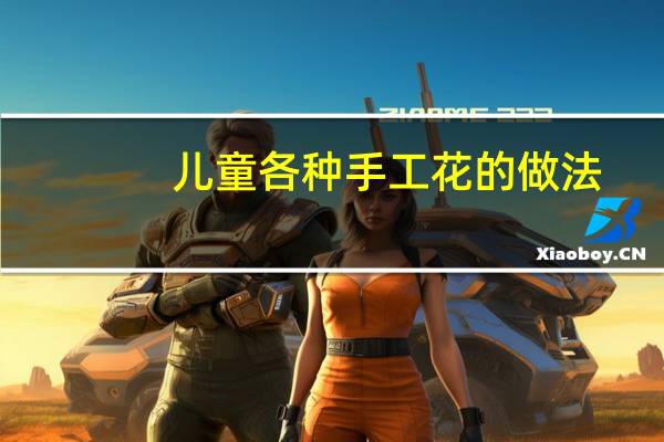 儿童各种手工花的做法