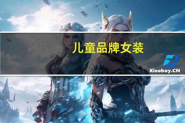 儿童品牌女装