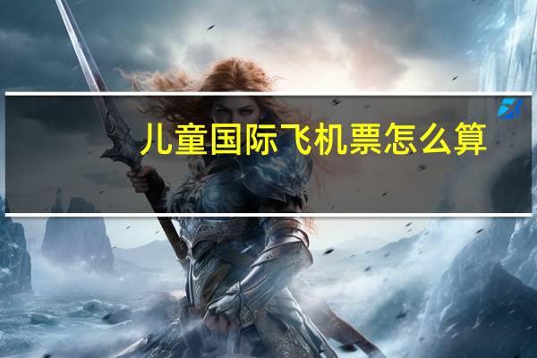 儿童国际飞机票怎么算