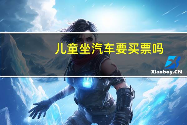 儿童坐汽车要买票吗