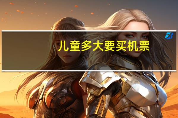 儿童多大要买机票