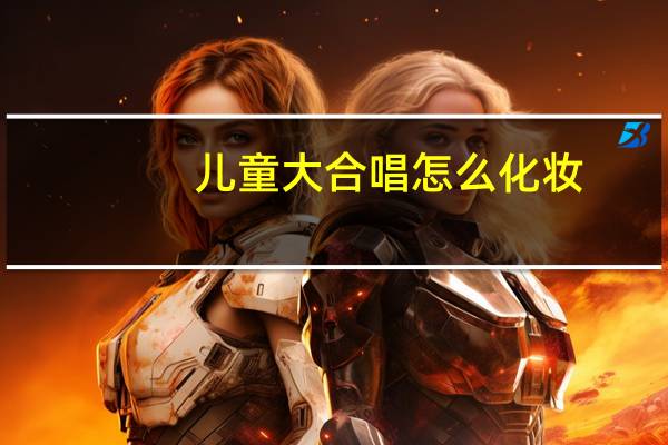 儿童大合唱怎么化妆