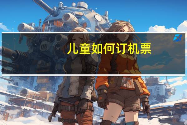 儿童如何订机票
